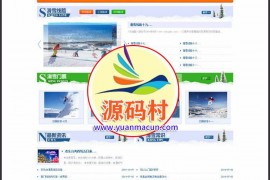 dedecms内核 大气滑雪户外活动拓展类企业网站源码下载 适用于旅行社、旅游公司