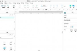 Axure RP 9绿色去限制版 v9.0.0.3646(免安装、免注册)