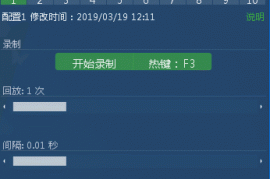 PC鼠标自动点击录制神器