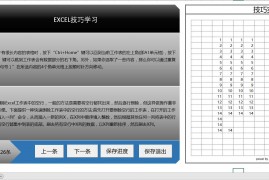 EXCEL技巧学习 自动保存学习记录