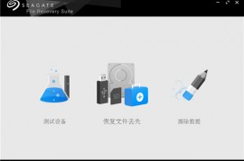 硬盘数据恢复软件(Seagate Recovery Suite)v3.2.6 去限制版