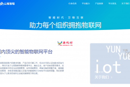 云悦智企业物联网官网源码