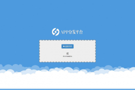 超值APP分发平台分发系统商业源码