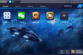 蓝叠模拟器PC版BlueStacks 安卓模拟器
