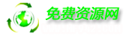  免费资源_提供最新最快的免费资源信息