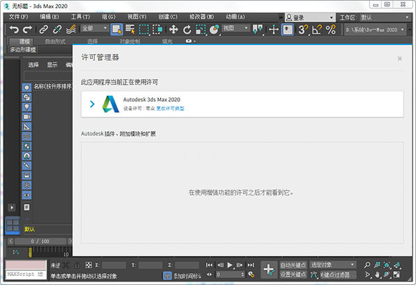 Autodesk 3DS Max 2020中文去限制版下载(附注册机),3DS Max,注册机,第7张