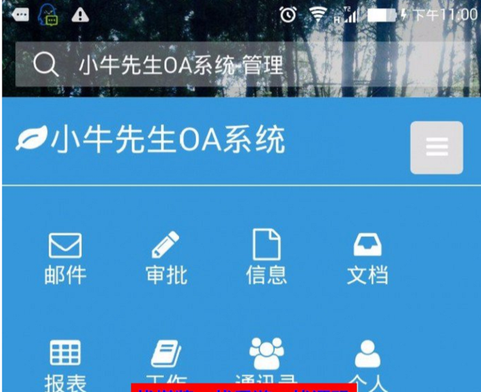 通达OA办公软件系统源码 ERP应用+OA精灵+手机端+微信企业接口 去限制版,第2张