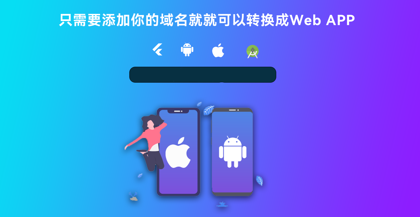 网站转换APP源代码 WebAPP源代码 网站生成APP源代码 Flutter项目 带控制端,APP应用,app分发,第2张 网站转换APP源代码 WebAPP源代码 网站生成APP源代码 Flutter项目 带控制端,APP应用,app分发,第2张