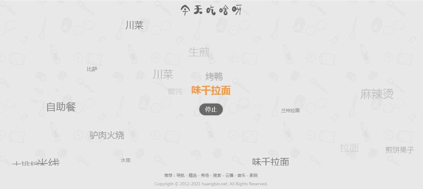 【火爆朋友圈的今天吃什么源码 v1.0】随机的为用户带来每一天的用餐选择和推荐,1.jpg,第1张